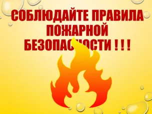 Правила пожарной безопасности при эксплуатации бани